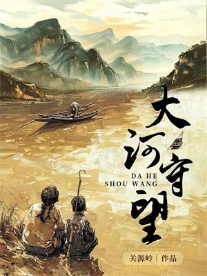 大河守望最新章节更新时间表