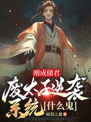 成为废物皇太子 成为废物皇太子