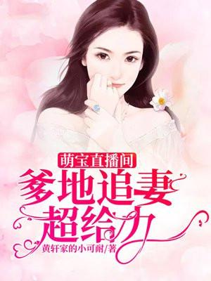 萌宝爹地套路深全文免费阅读