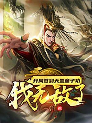 我无敌了最新章节