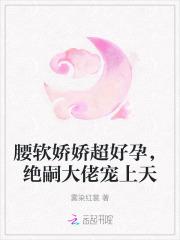 绝嗣大佬宠上天_(雾染红裳)小