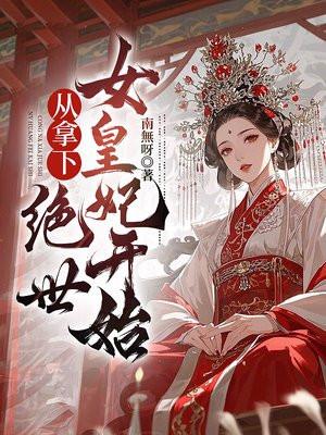 拿下那个绝世 拿下那个绝世