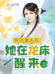 她在龙床醒来笔趣阁