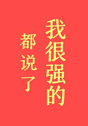 都说了我很强的 出云之初