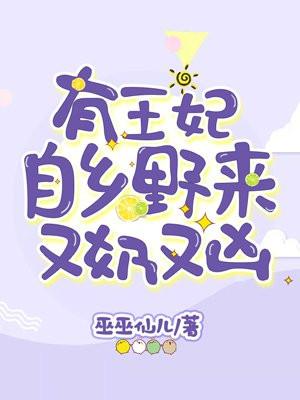 有王妃自来之乡野有奶又凶