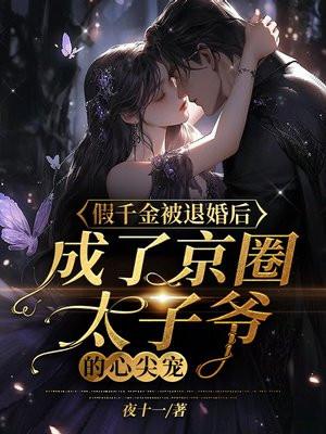 成了京圈太子爷的心尖宠全文