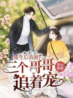 重生后我被三个哥哥宠上天