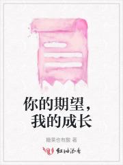 我期待你的成长英文