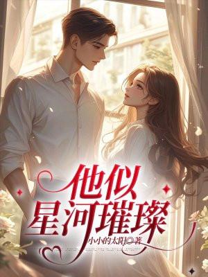 他是星河璀璨免费观看电视剧