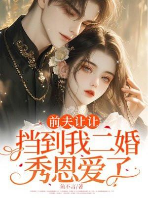 前夫非要赖上我
