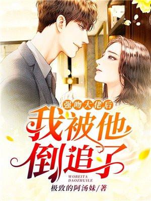 被大佬强取豪夺后我成团宠