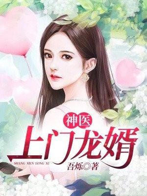医神上门女婿