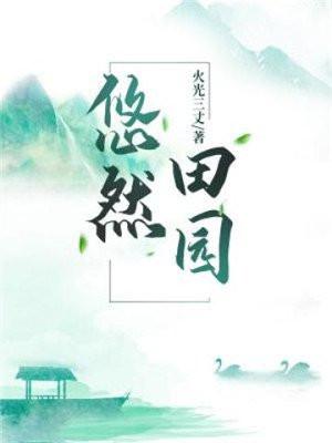 悠然的田园生活txt