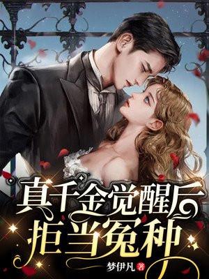 真千金觉醒后拒当冤种作者梦伊帆