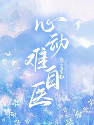 心动难自医 瑕不掩瑜