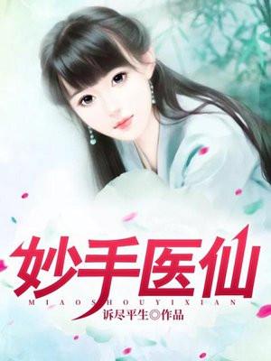 妙手医仙百度百科