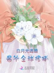 你的白月光又跑啦番外