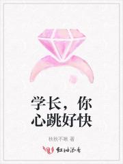 学长你心动了吗 学长你心动了吗
