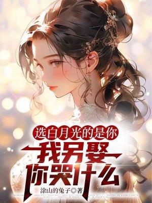 选了白月光久而久之