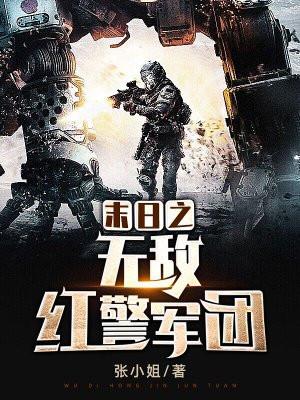 末日之红警