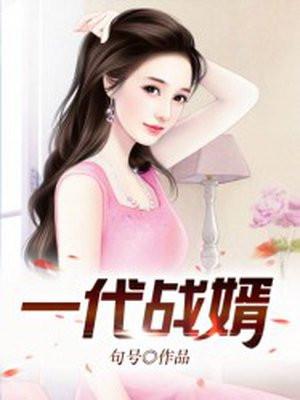一代战王