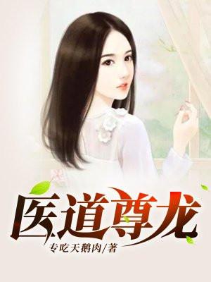 医道武尊 医道武尊