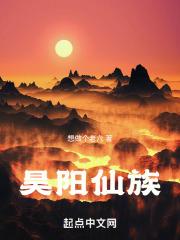 昊阳仙族全文免费阅读