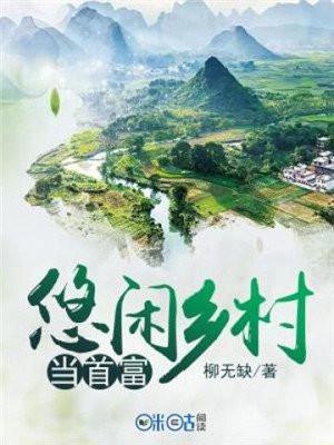 悠闲乡村苏枚