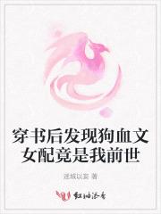 穿书后发现狗血文女配竟是我前世的替身