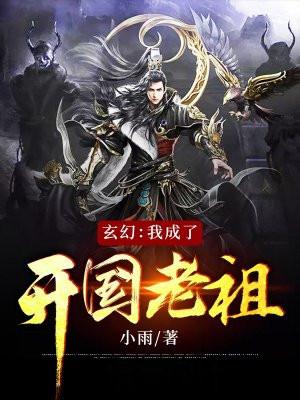 开局成了老祖的