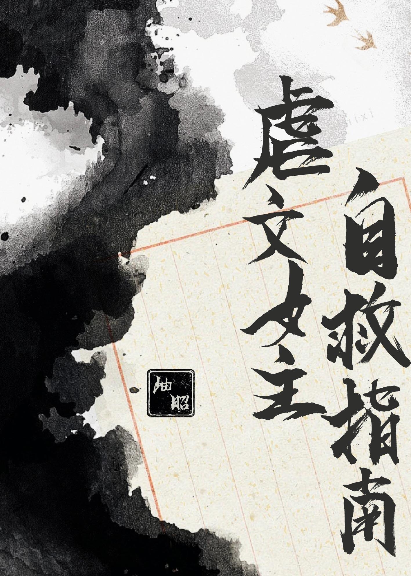 虐文女主自救指南虞昭昭免费阅读