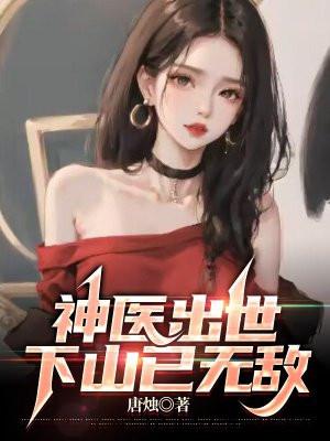 神医出世下山已无敌大结局