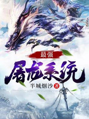 最强屠龙系统的境界划分