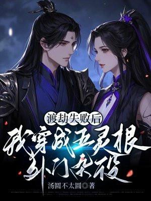 渡劫失败后我成了雄子