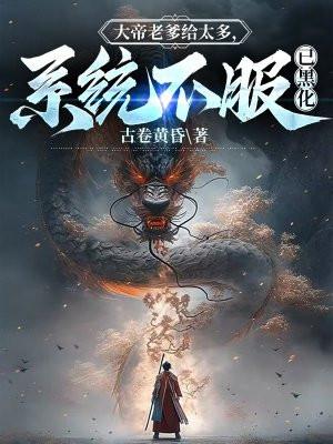 系统不服已黑化 古卷黄昏