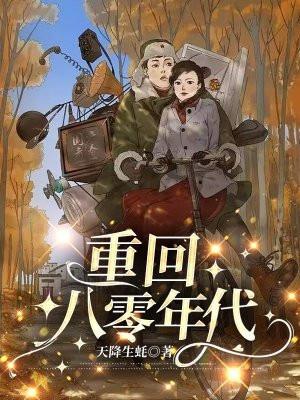 重回八零年代天降生蚝