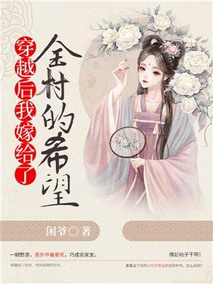 穿越后我嫁给了男主
