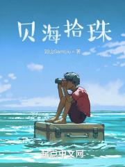 贝海拾珠下一句 贝海拾珠下一句