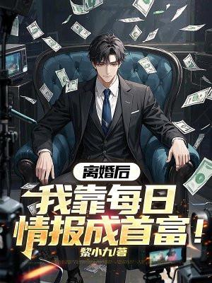 离婚后我靠每日情报成首富笔趣阁