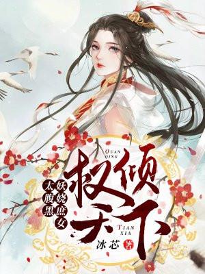 权臣妖娆免费阅读