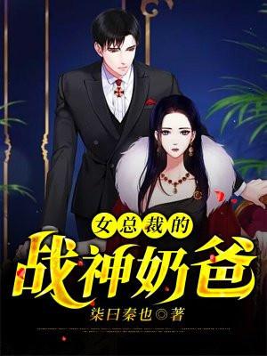 女总裁的战神奶爸 池派克