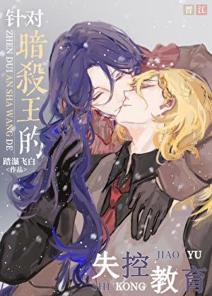 针对暗杀王的失控教育免费