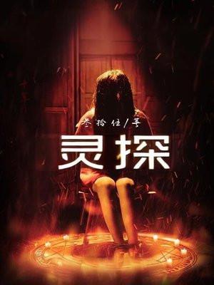 灵探怨灵是什么游戏