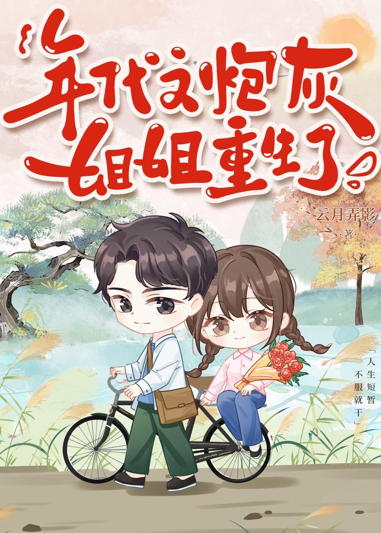 年代文里的炮灰姐姐