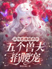 五个兽夫掐腰宠免费阅读全章节
