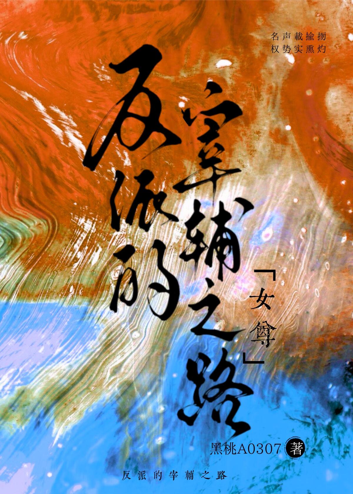 反派的宰辅之路(女尊)黑桃