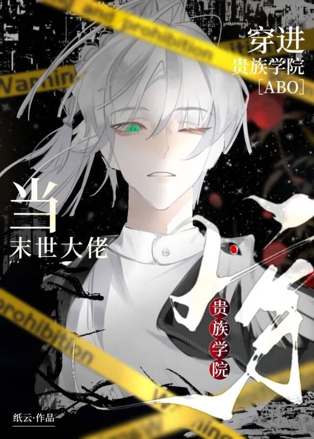 当末世大佬穿进贵族学院免费观看