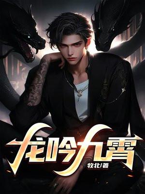 龙吟九霄音乐在线听