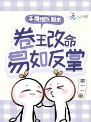 卷王改命易如反掌笔趣阁 卷王改命易如反掌笔趣阁