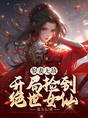 开局捡到绝世女仙免费